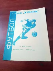 Трион-Волга Тверь - Спутник Кимры. 25 апреля 1993 год
