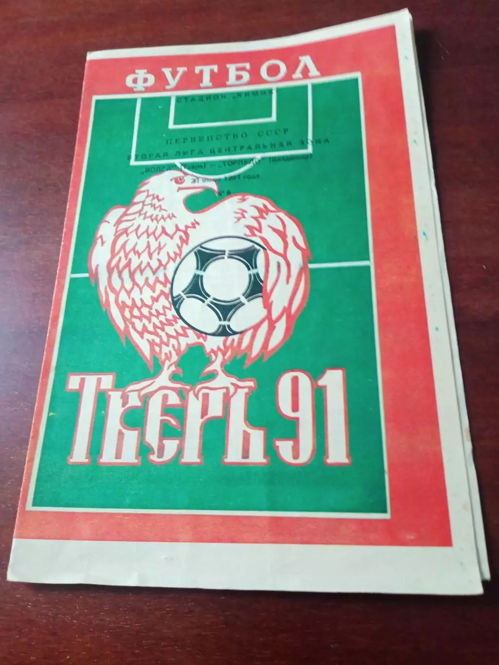 Волга Тверь - Торпедо Владимир. 1991 год