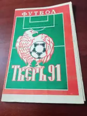 Волга Тверь - Торпедо Владимир. 1991 год