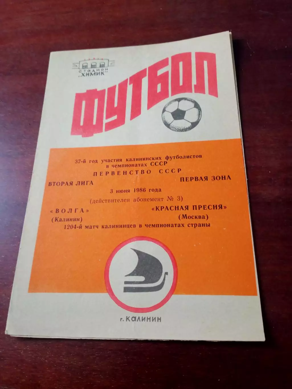 Волга Калинин - Красная пресня Москва. 3 июня 1986 год