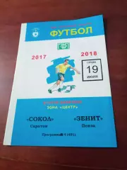 Сокол Саратов - Зенит Пенза. 19 июля 2017 год