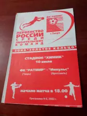 ФК Ратмир Тверь - Импульс Ярославль. 10 июля 2002 год