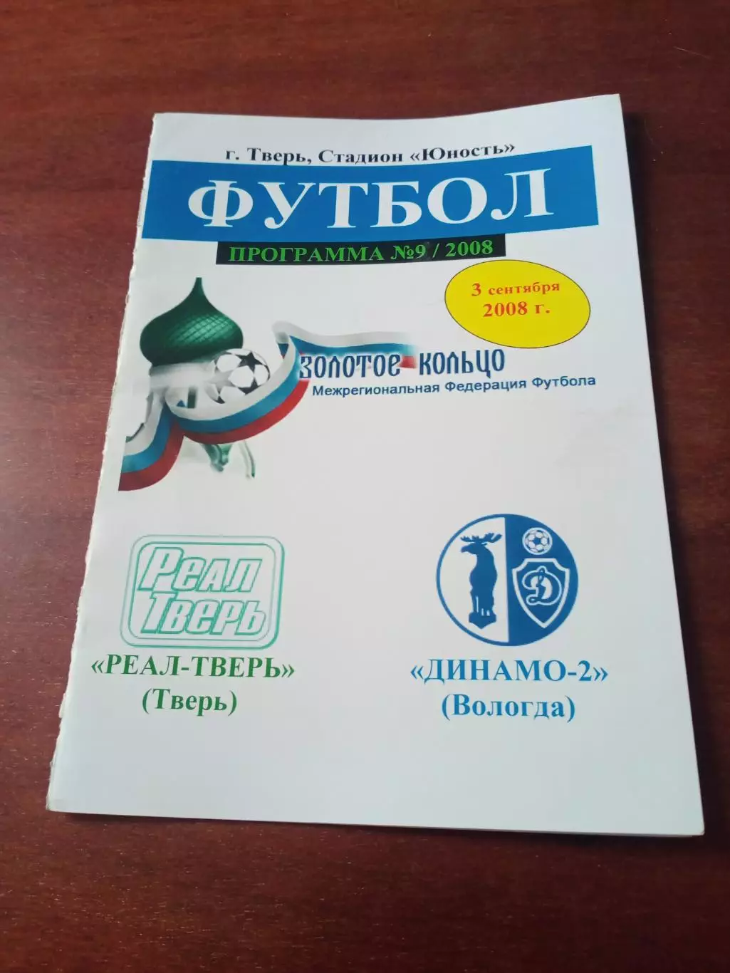 Реал Тверь - Динамо-2 Вологда. 3 сентября 2008 год