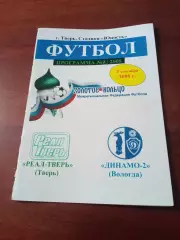 Реал Тверь - Динамо-2 Вологда. 3 сентября 2008 год