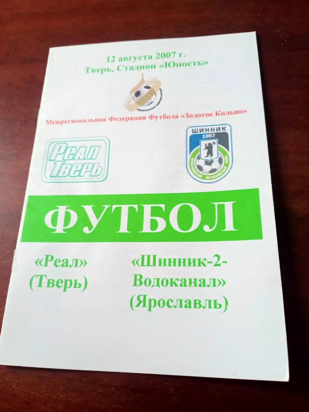 Реал Тверь - Шинник-2-Водоканал Ярославль. 12 августа 2007 год.