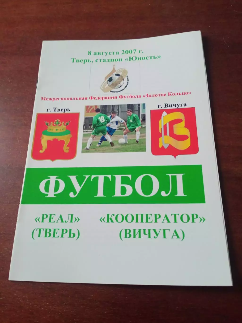 Реал Тверь - Кооператор Вичуга. 8 августа 2007 год