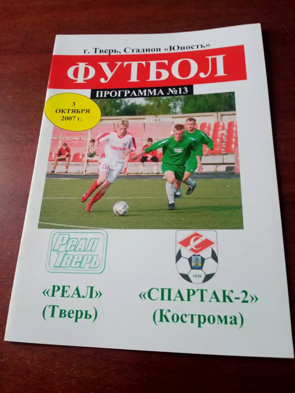 Реал Тверь - Спартак-2 Кострома. 3 октября 2007 год