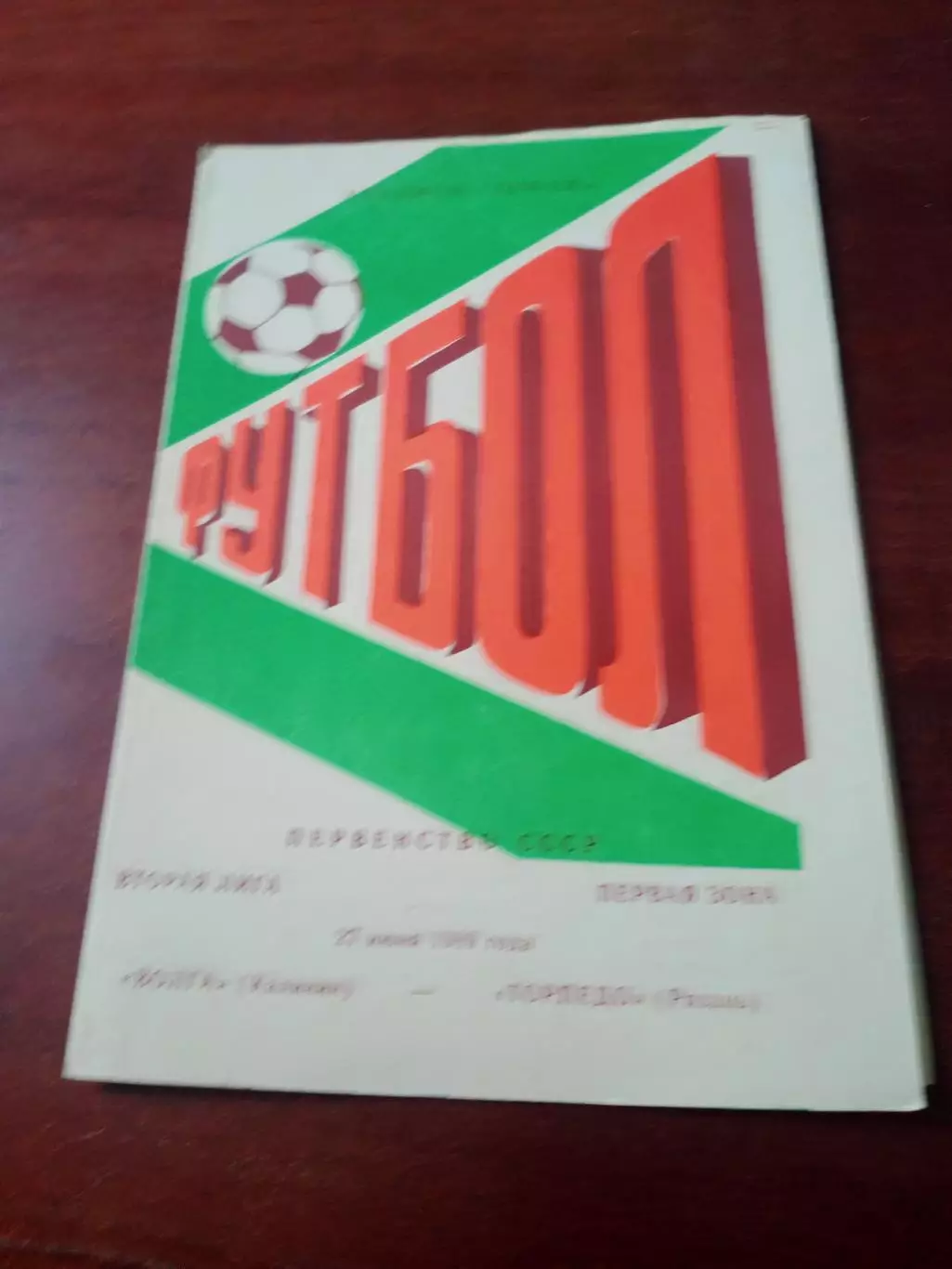 Волга Калинин - Торпедо Рязань. 27 июня 1989 год