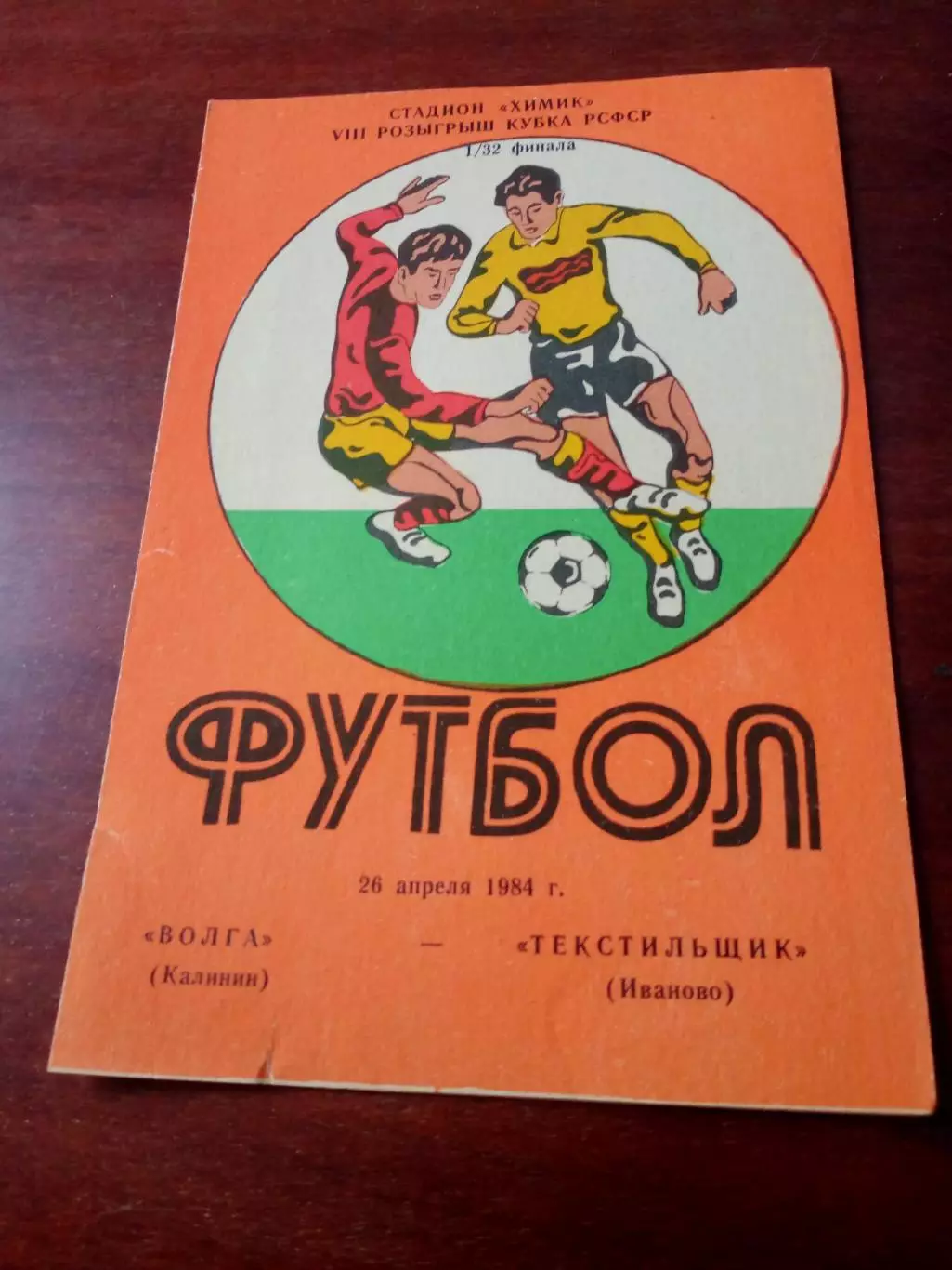 Кубок РСФСР. Волга Калинин - Текстильщик Иваново. 26 апреля 1984 год