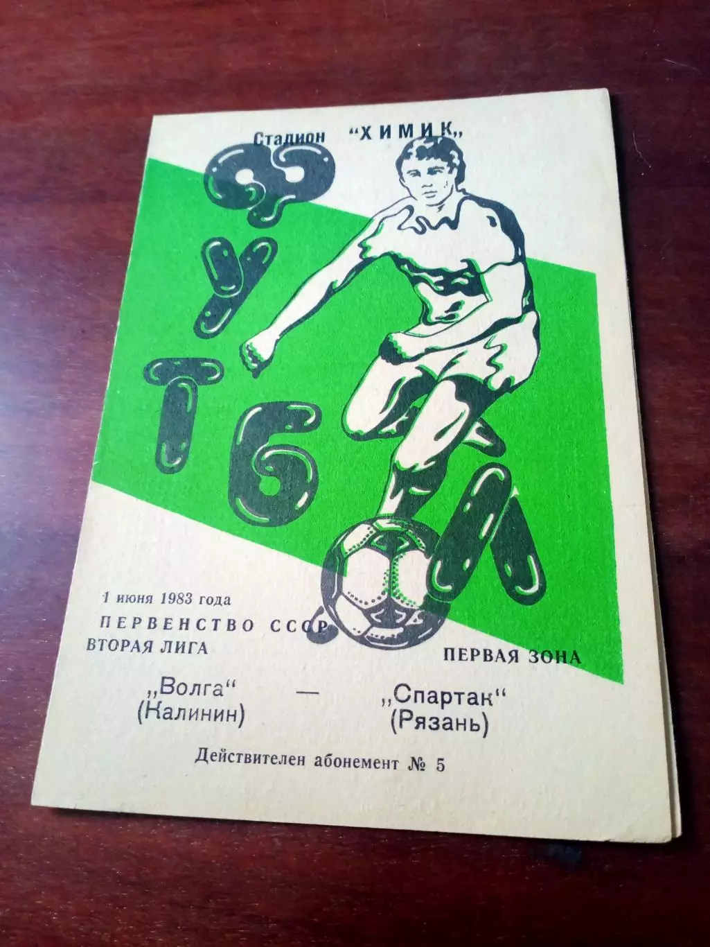 Волга Калинин - Спартак Рязань. 1 июня 1983 год