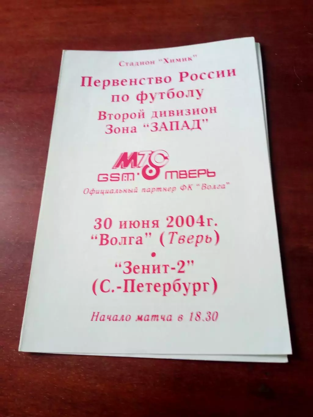 Волга Тверь - Зенит-2 Санкт-Петербург. 30 июня 2004 год