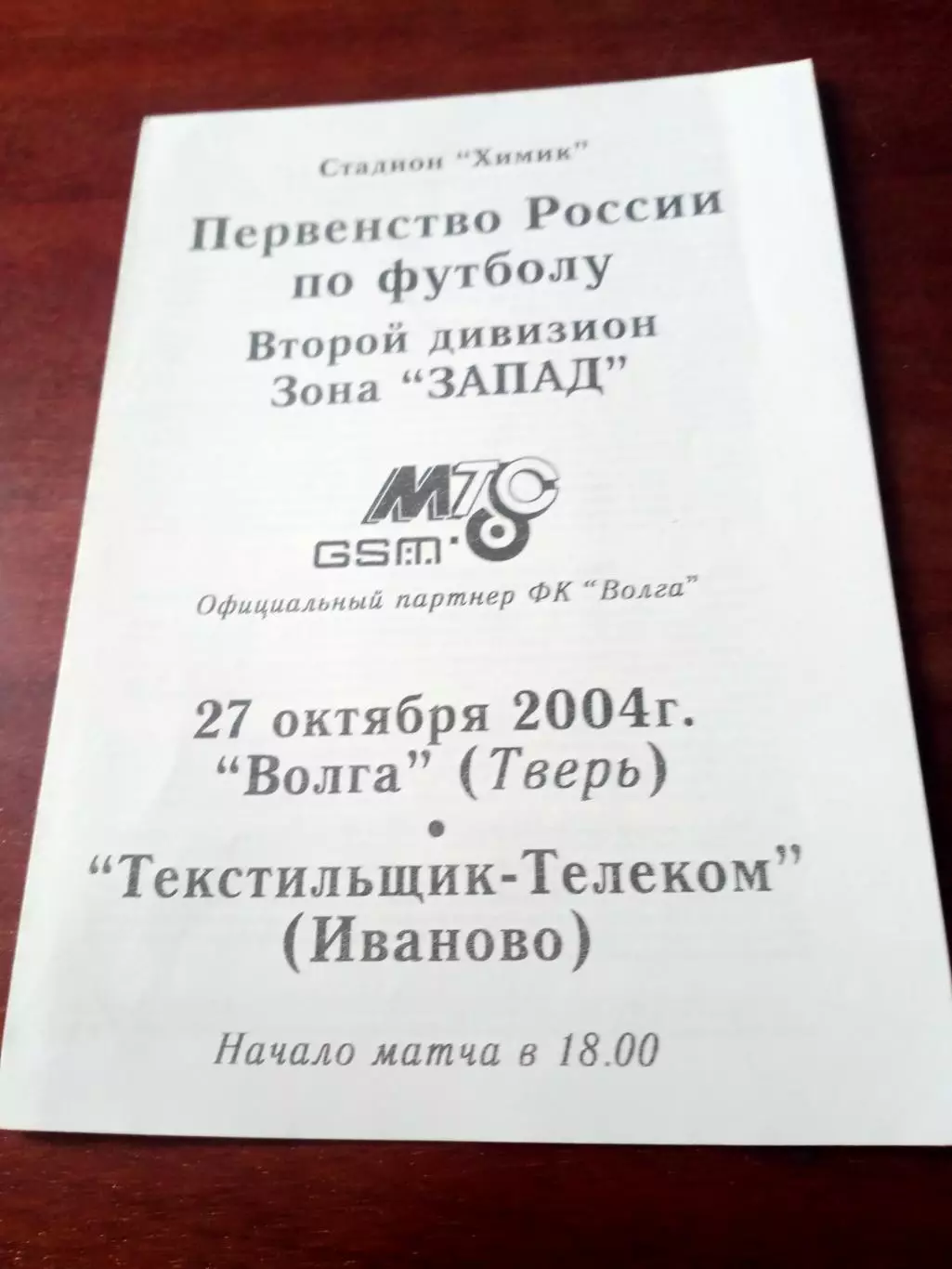 Волга Тверь - Текстильщик-Телеком Иваново. 27 октября 2004 год.