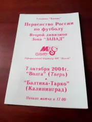 Волга Тверь - Балтика-Тарко Калининград. 7 октября 2004 год