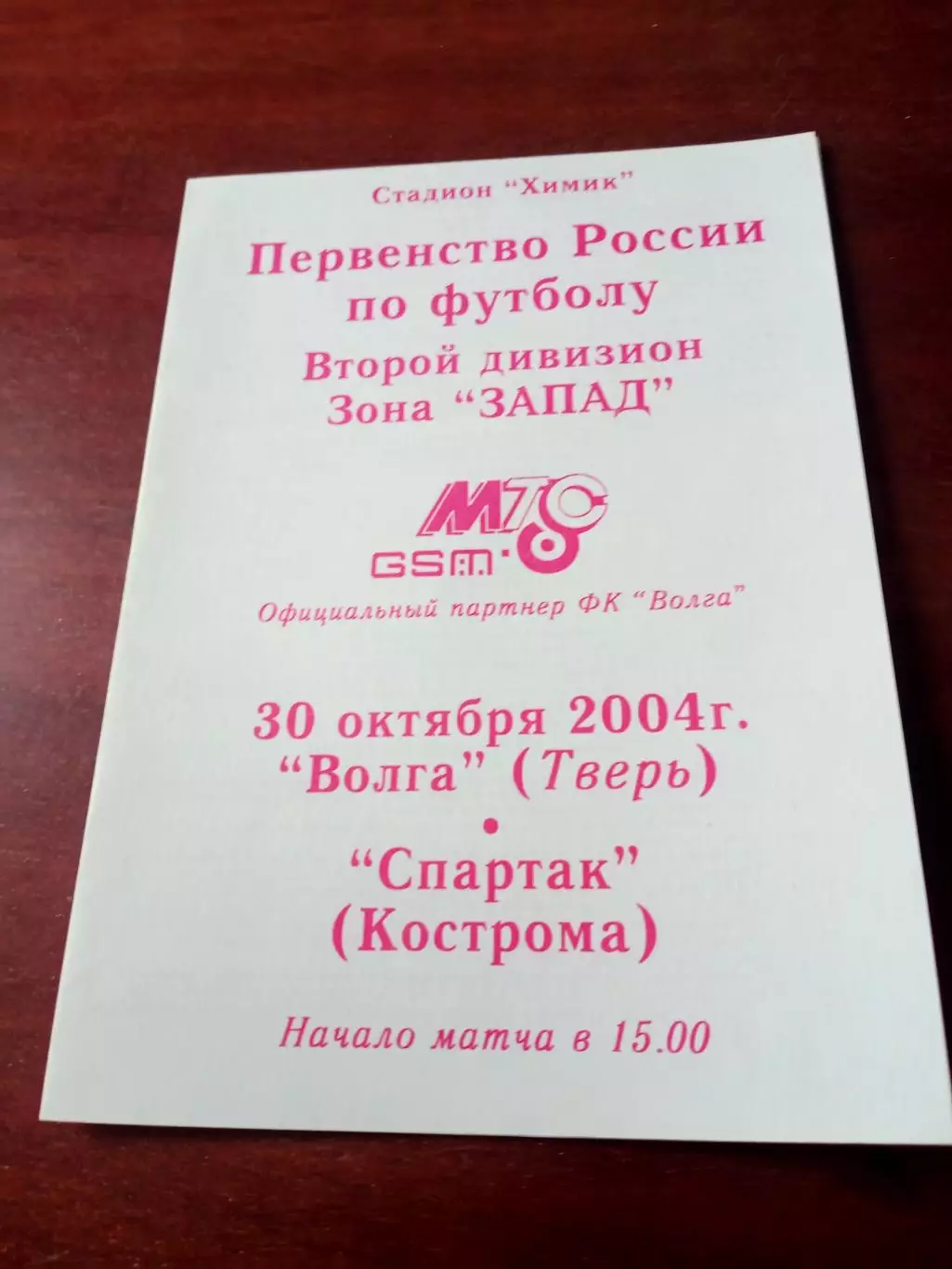 Волга Тверь - Спартак Кострома. 30 октября 2004 год.