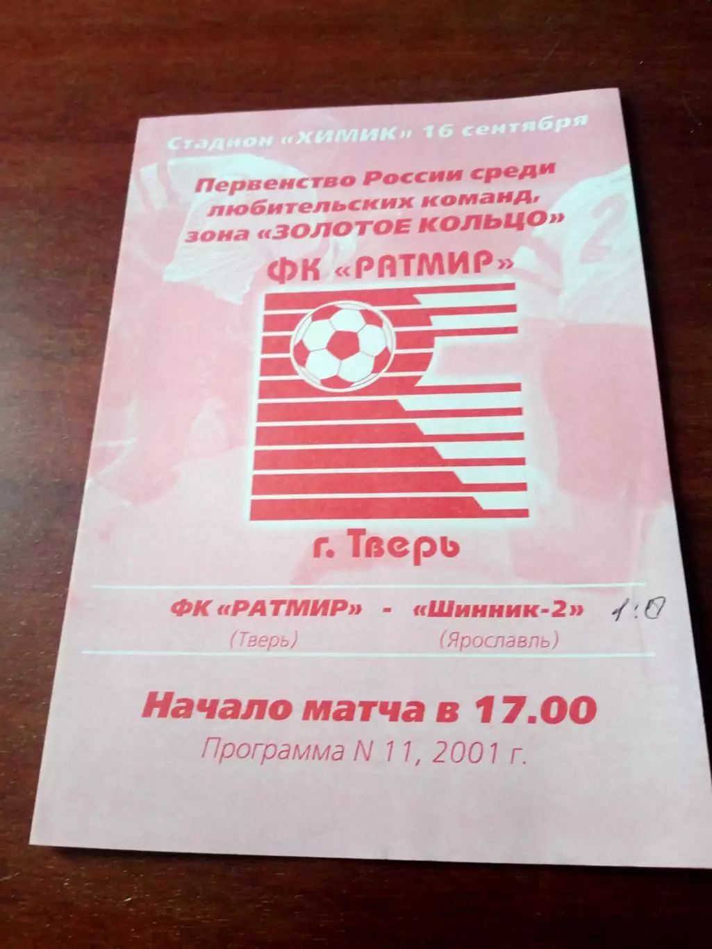 ФК Ратмир Тверь - Шинник-2 Ярославль. 16 сентября 2001 год
