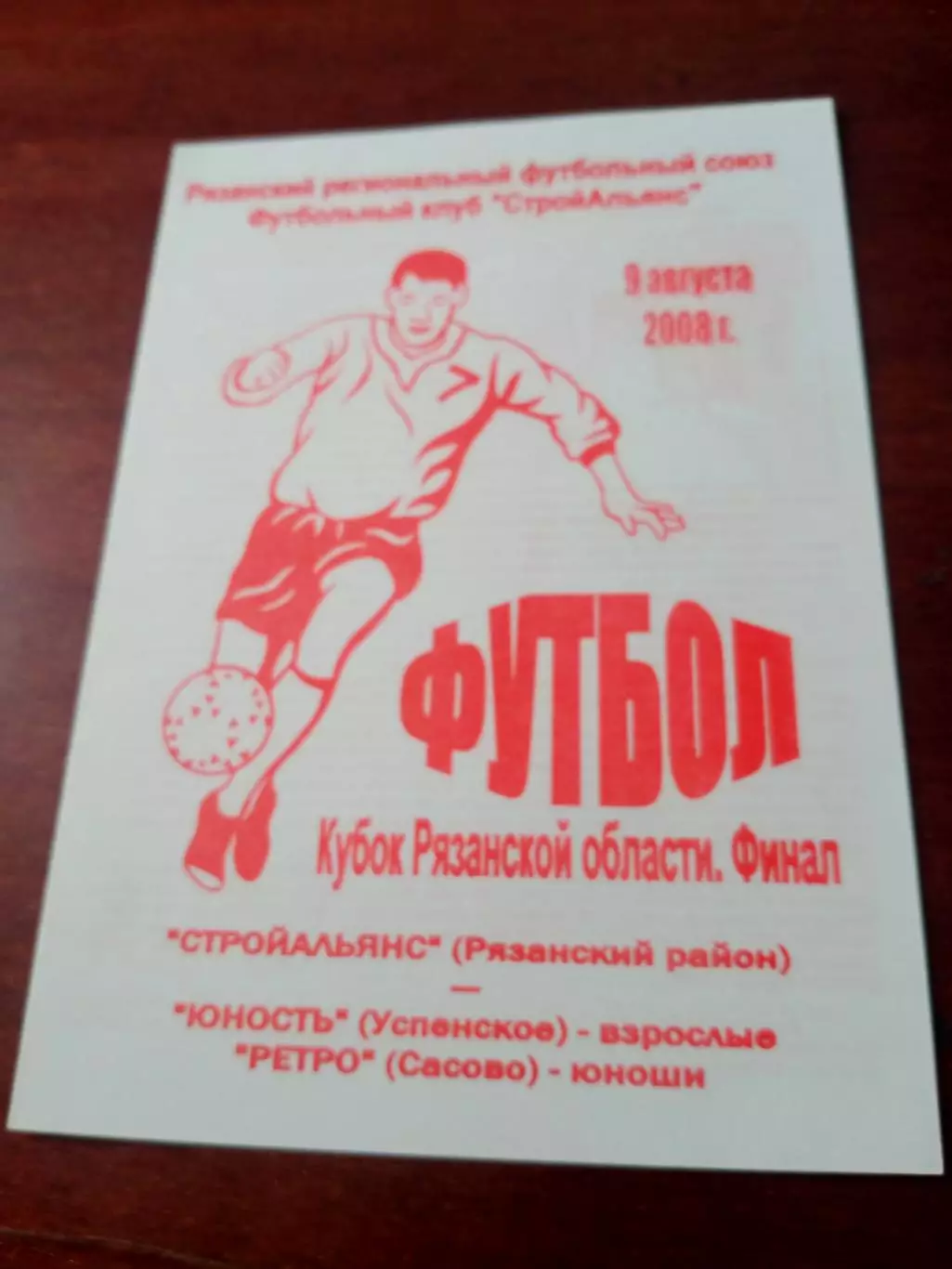 Финал. Стройальянс Рязанский район - Юность Успенское. 9.08.2008 год