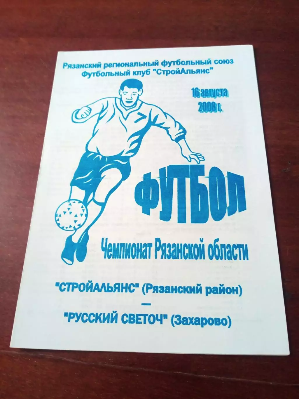 Стройальянс Рязанский район - Русский Светоч Захарово. 16.08.2008 год