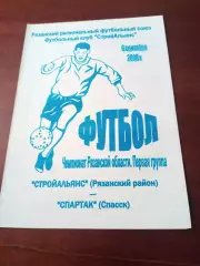 Стройальянс Рязанский район - Спартак Спасск. 6 сентября 2008 год