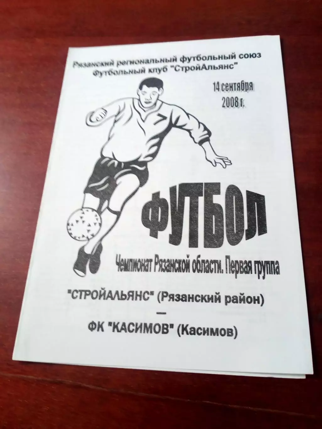 Стройальянс Рязанский район - ФК Касимов. 14 сентября 2008 год