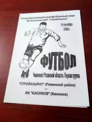 Стройальянс Рязанский район - ФК Касимов. 14 сентября 2008 год
