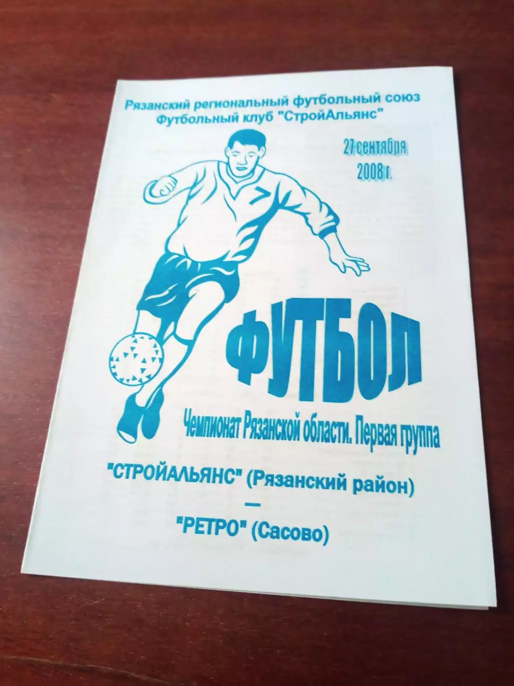 Стройальянс Рязанский район - Ретро Сасово. 27 сентября 2008 год