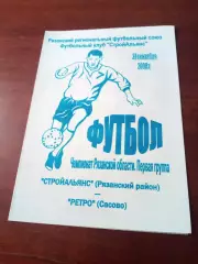 Стройальянс Рязанский район - Ретро Сасово. 27 сентября 2008 год