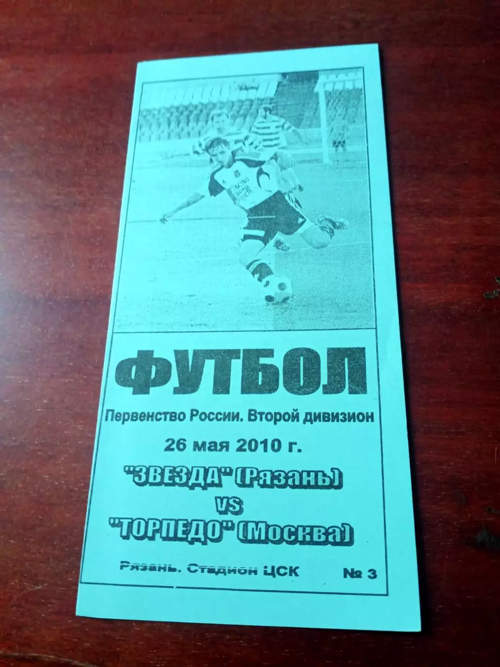 Звезда Рязань - Торпедо Москва. 26 мая 2010 год