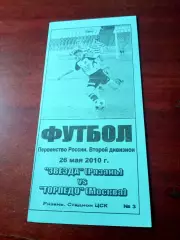 Звезда Рязань - Торпедо Москва. 26 мая 2010 год