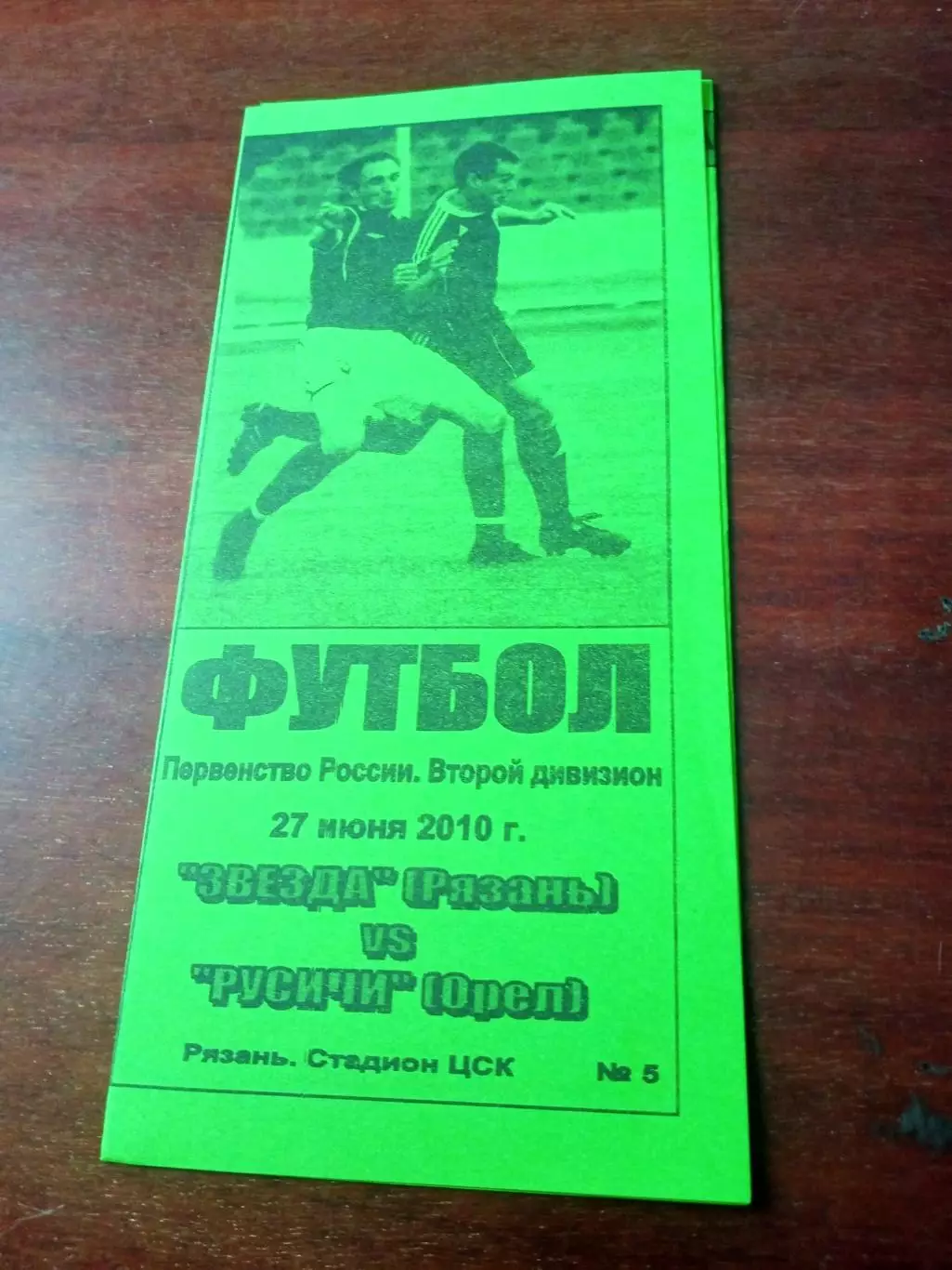 Звезда Рязань - Русичи Орёл. 27 июня 2010 год