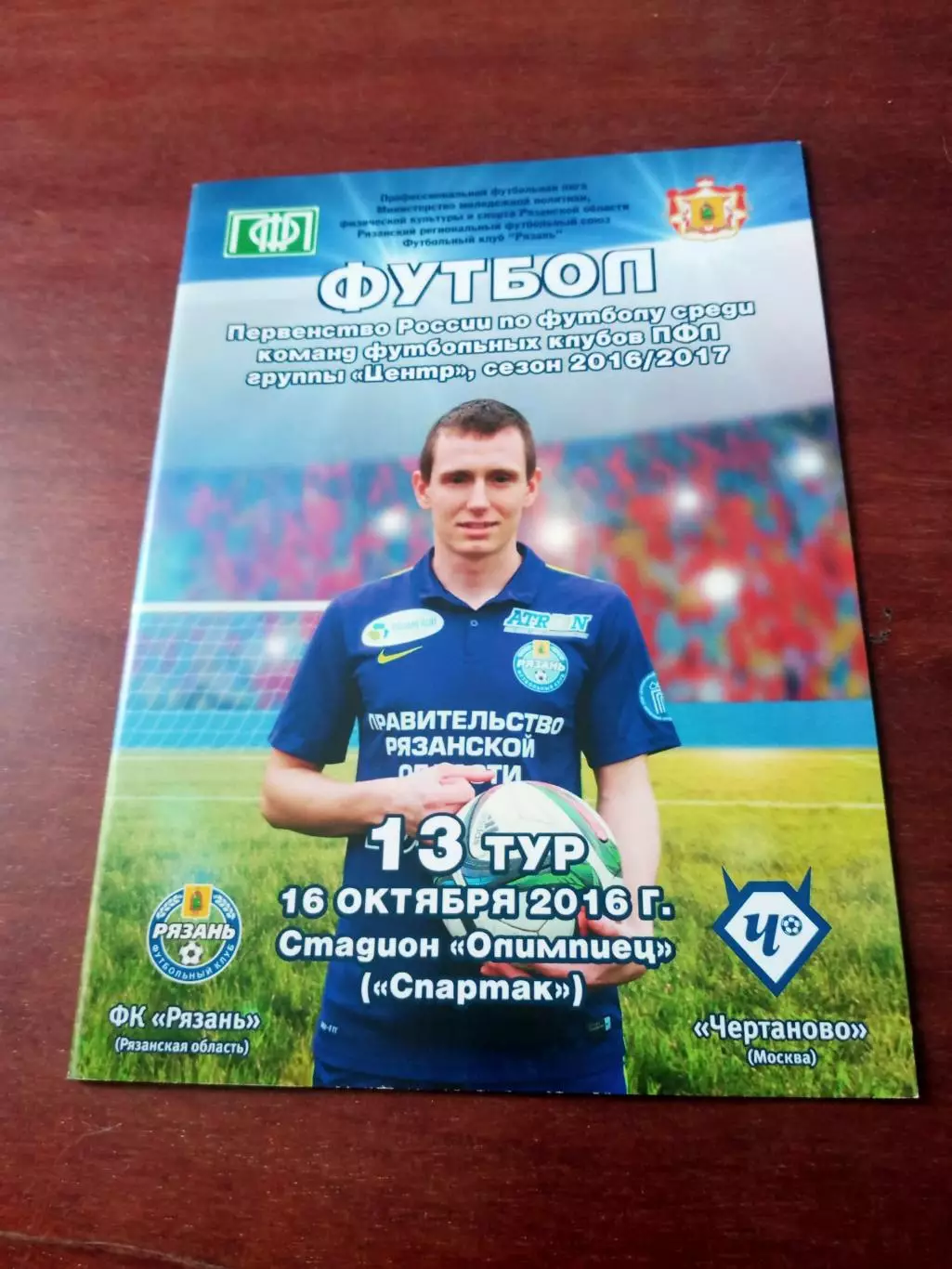 ФК Рязань - Чертаново Москва. 16 октября 2016 год
