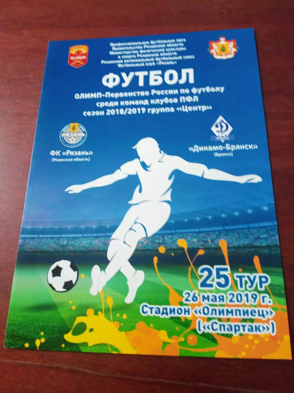 ФК Рязань - Динамо Брянск. 26 мая 2019 год