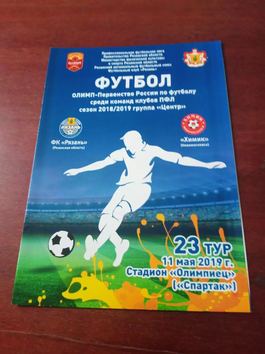 ФК Рязань - Химик Новомосковск. 11 мая 2019 год.