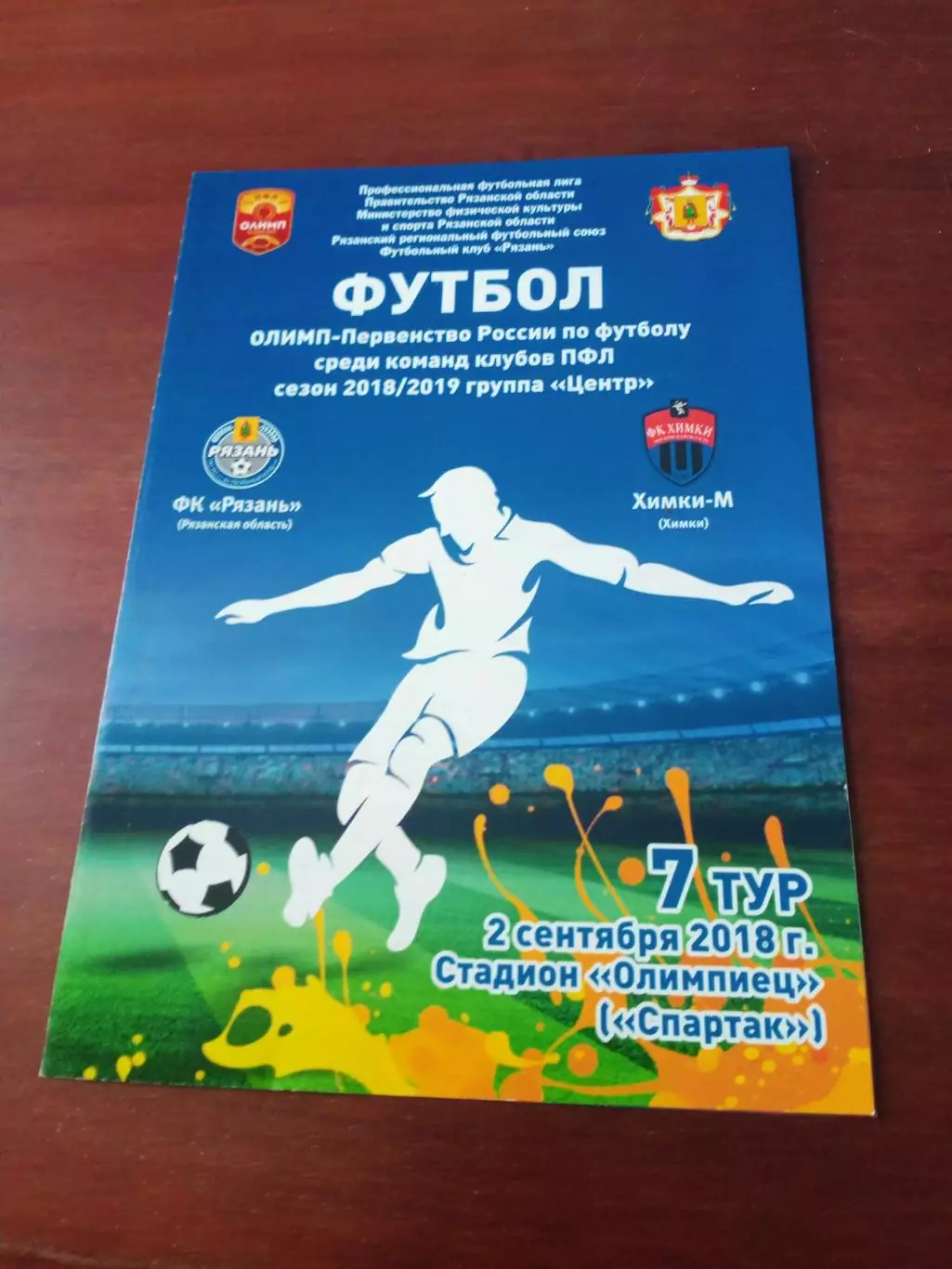 ФК Рязань - ФК Химки-М. 2 сентября 2018 год