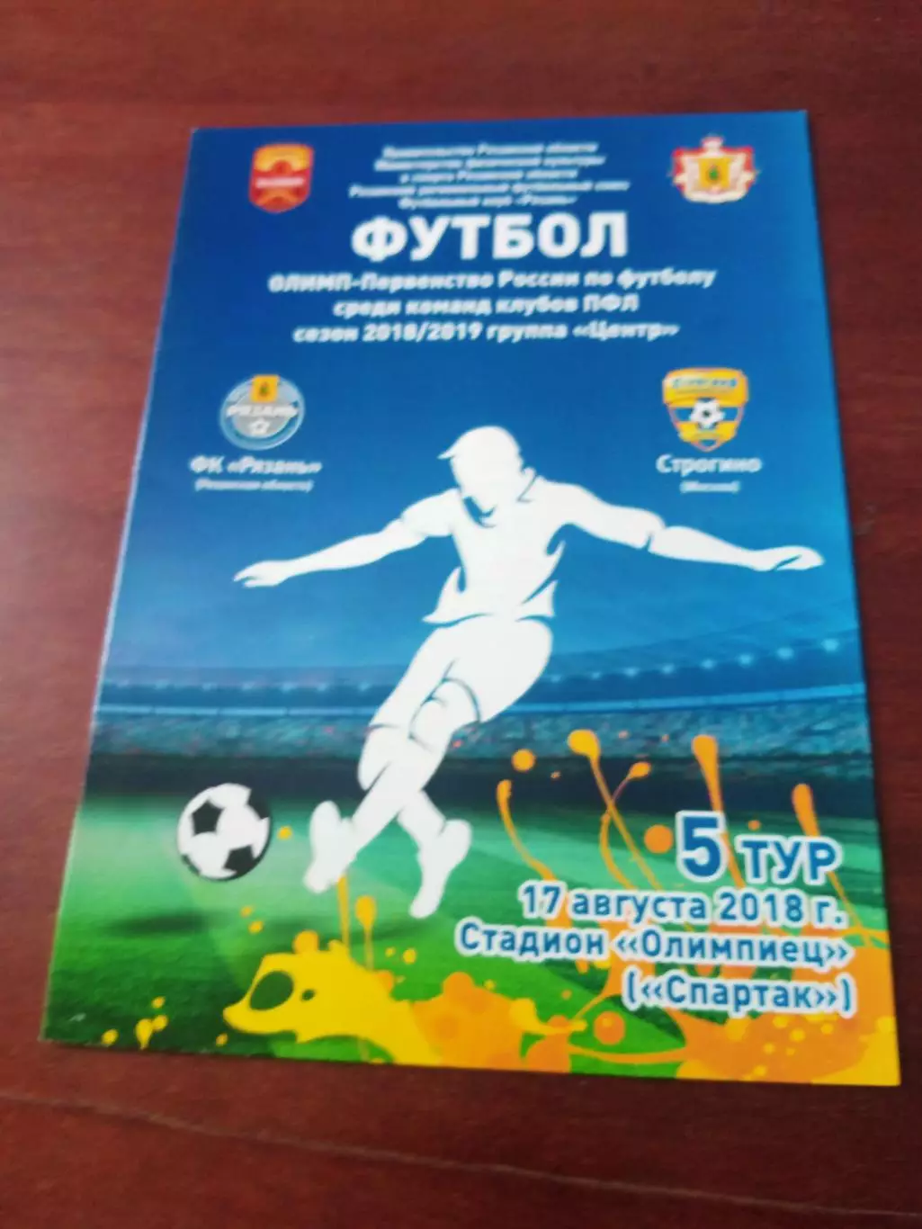 ФК Рязань - Строгино Москва. 17 августа 2018 год