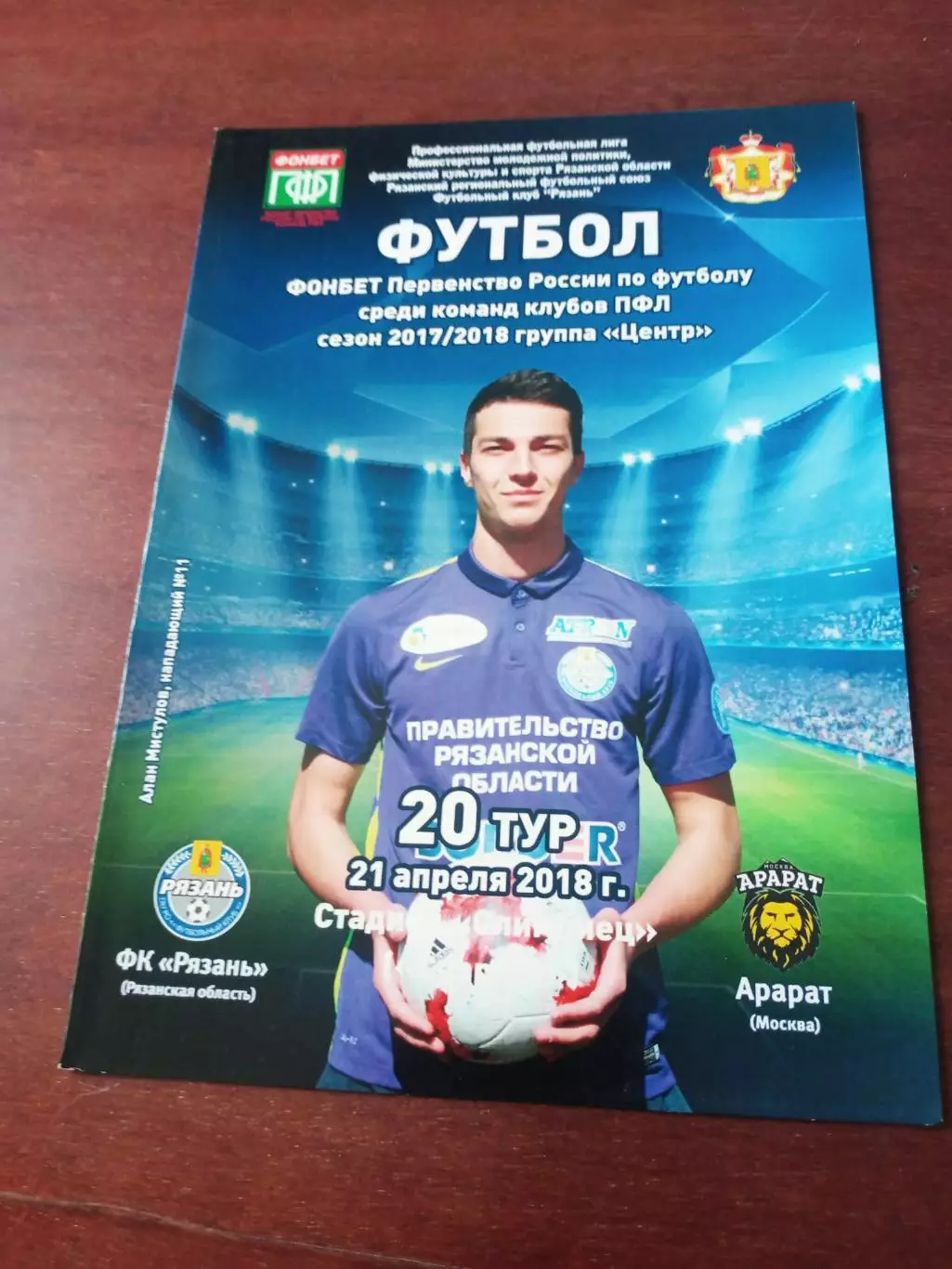 ФК Рязань - Арарат Ереван. 21 апреля 2018 год