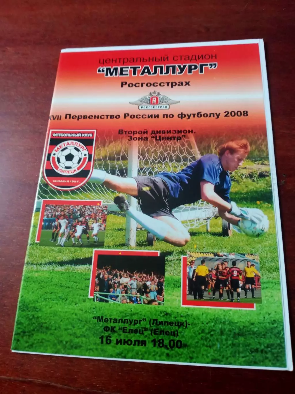 Металлург Липецк - ФК Елец. 16 июля 2008 год