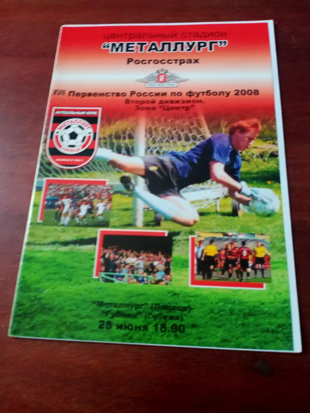 Металлург Липецк - ФК Губкин. 29 июня 2008 год
