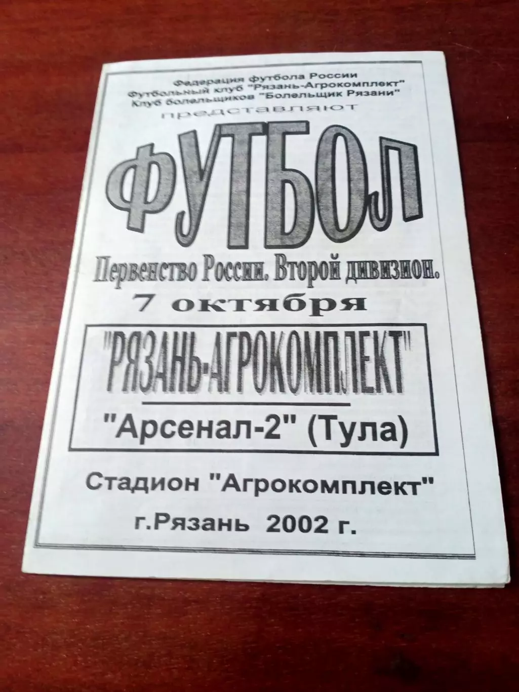 Рязань-Агрокомплект - Арсенал-2 Тула. 7 октября 2002 год
