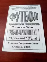Рязань-Агрокомплект - Арсенал-2 Тула. 7 октября 2002 год