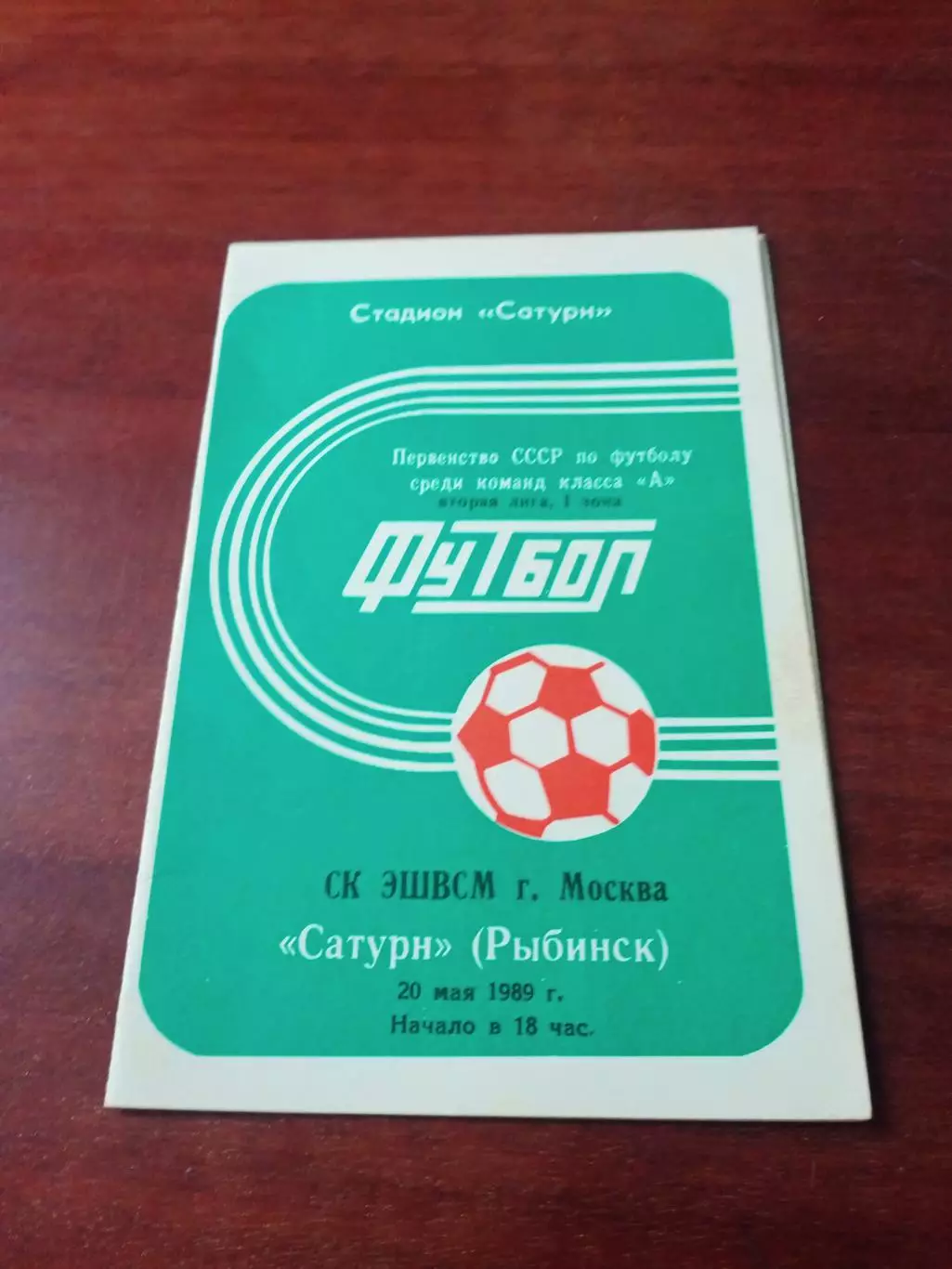 Сатурн Рыбинск - СК ЭШВСМ Москва. 20 мая 1989 год