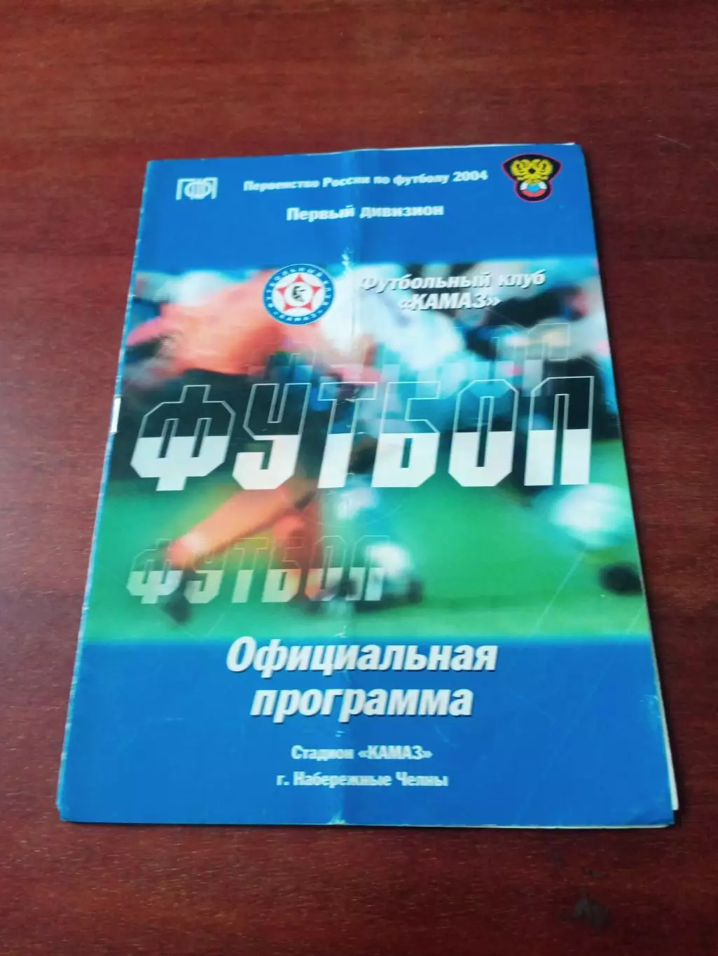 КамАЗ Набережные Челны - Спартак Нальчик. 26 апреля 2004 год