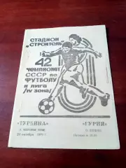 Турбина Набережные Челны - Гурия Ланчхути. 24 октября 1979 год