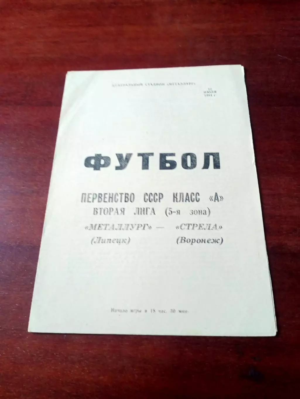 Металлург Липецк - Стрела Воронеж. 12 июля 1984 год