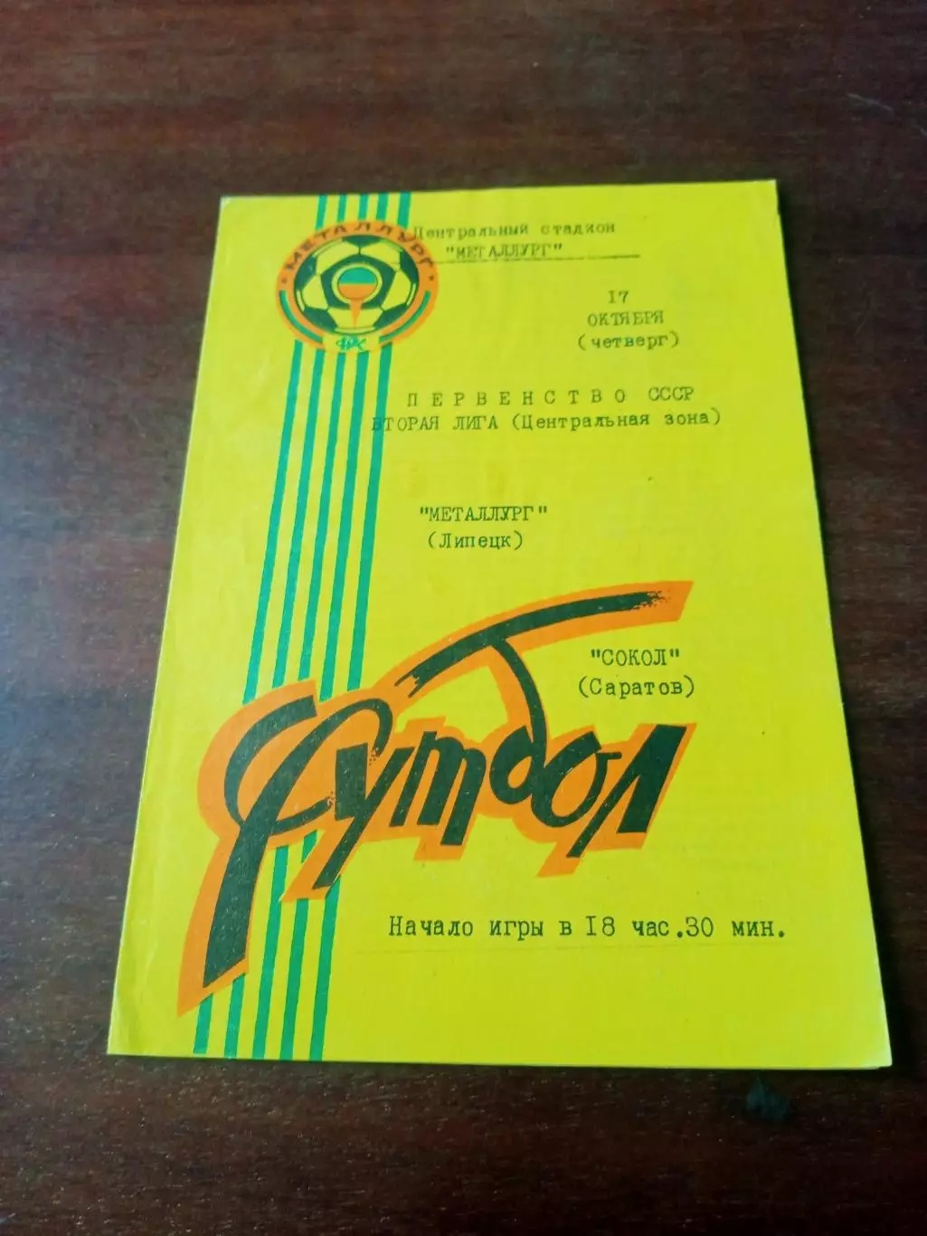 Металлург Липецк - Сокол Саратов. 17 октября 1991 год