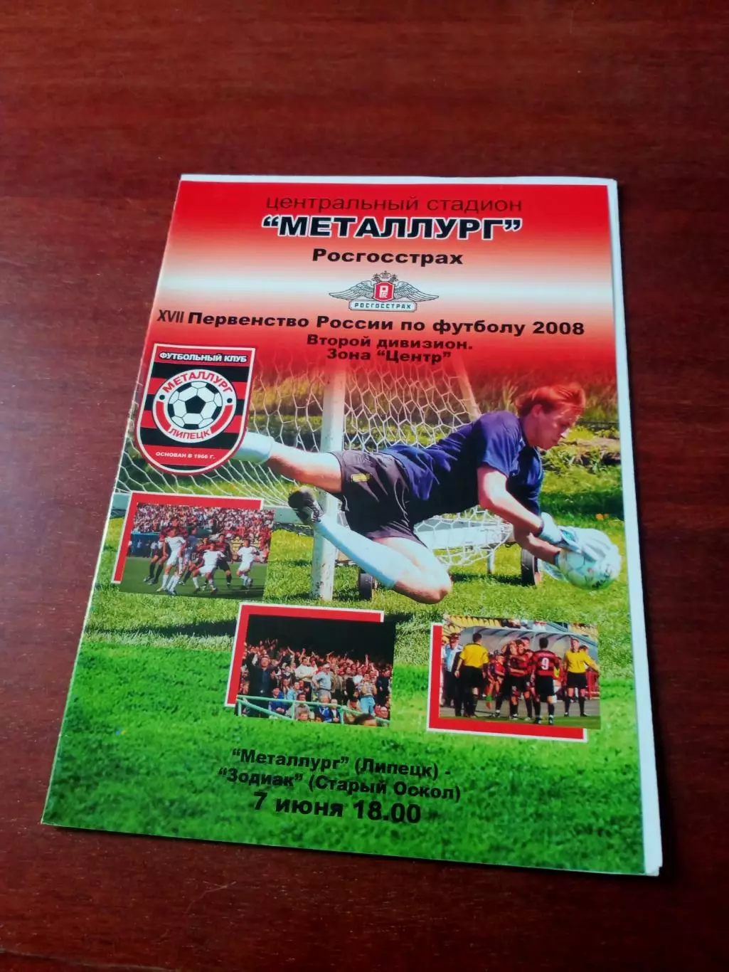 Металлург Липецк - Зодиак Старый Оскол. 7 июня 2008 год.