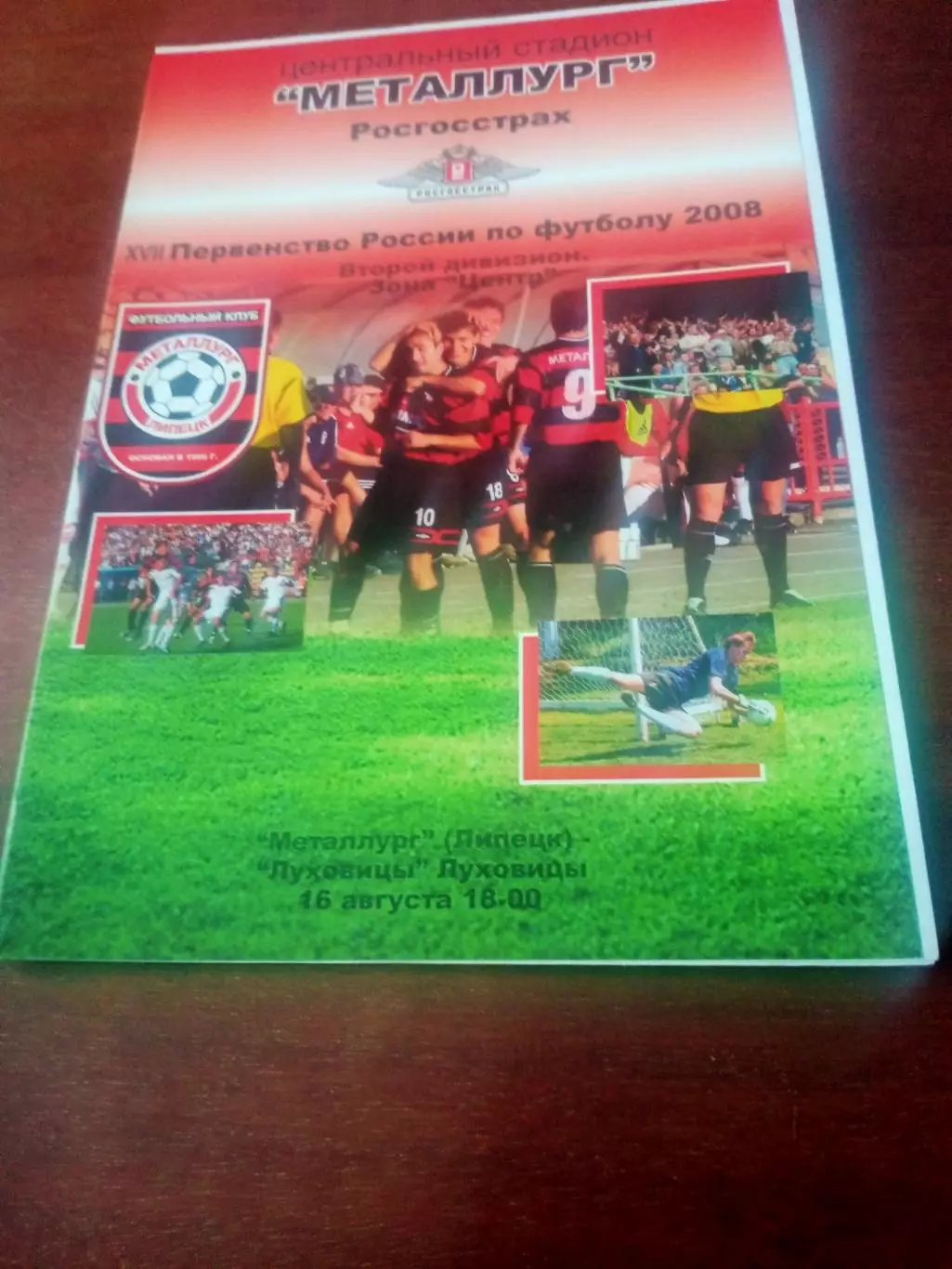 Металлург Липецк - ФК Луховицы. 16 августа 2008 год