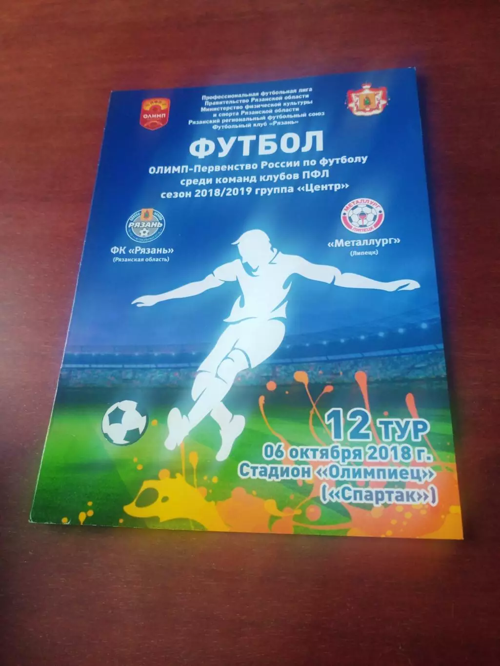 ФК Рязань - Металлург Липецк. 6 октября 2018 год