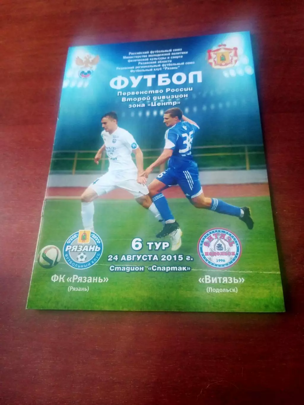 ФК Рязань - Витязь Подольск. 24 августа 2015 год