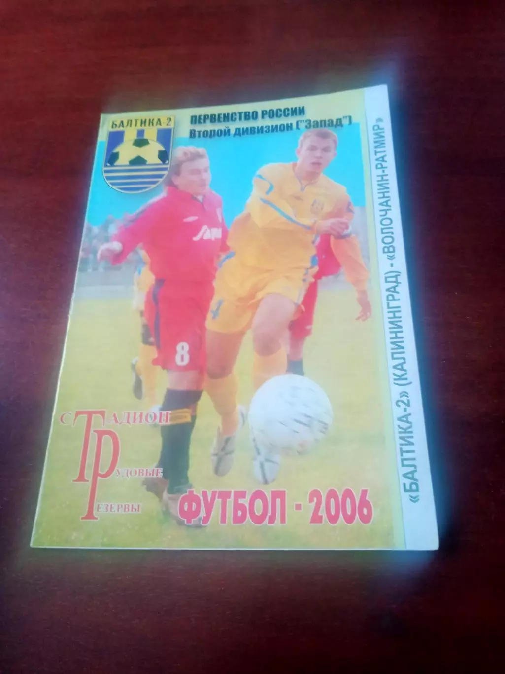 Балтика-2 Калининград - Волочанин-Ратмир. 11 июня 2006 год