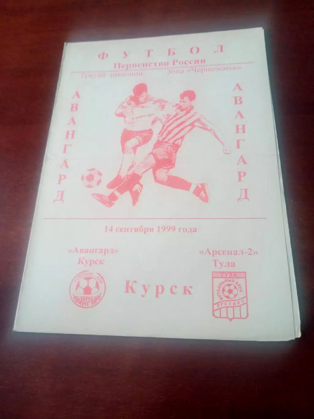 Авангард Курск - Арсенал-2 Тула. 14 сентября 1999 год